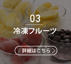 03冷凍フルーツ