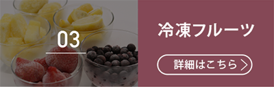 03冷凍フルーツ