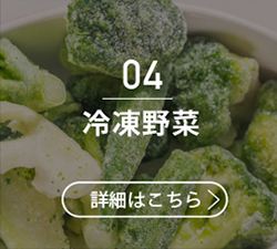 04冷凍野菜