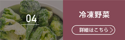04冷凍野菜