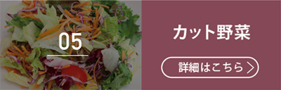 05カット野菜
