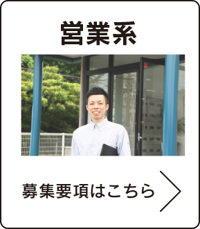 営業系　募集要項はこちら