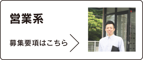 営業系　募集要項はこちら