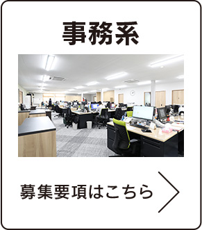 事務系　募集要項はこちら