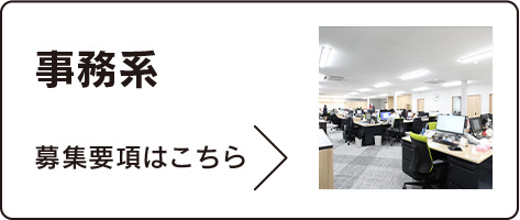 事務系　募集要項はこちら