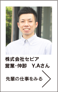 株式会社セビア　営業・仲卸　Y.Aさん