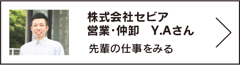 株式会社セビア　営業・仲卸　Y.Aさん
