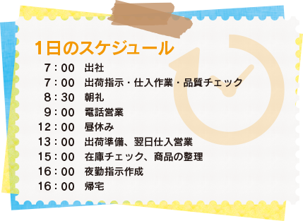 株式会社セビア　営業・仲卸　Y.Aさん1日のスケジュール