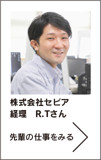 株式会社セビア　経理　R.Tさん