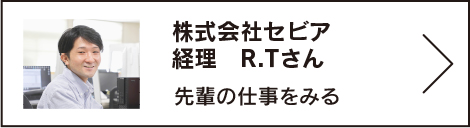 株式会社セビア　経理　R.Tさん