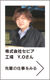 株式会社セビア　工場　Y.Oさん