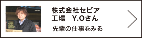 株式会社セビア　工場　Y.Oさん