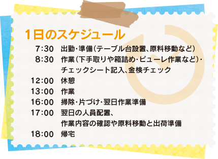 株式会社セビア　工場　Y.Oさん1日のスケジュール