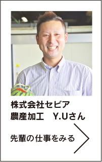 株式会社セビア　農産加工　Y.Uさん