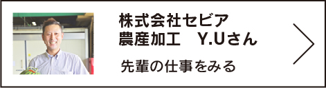 株式会社セビア　農産加工　Y.Uさん