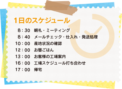 株式会社セビア　農産加工　Y.Uさん1日のスケジュール