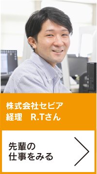株式会社セビア　経理　R.Tさん