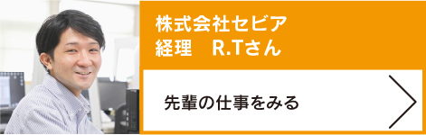 株式会社セビア　経理　R.Tさん