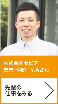 株式会社セビア　営業・仲卸　Y.Aさん