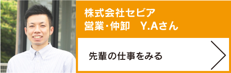 株式会社セビア　営業・仲卸　Y.Aさん