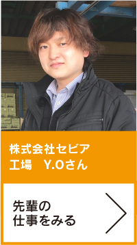株式会社セビア　工場　Y.Oさん