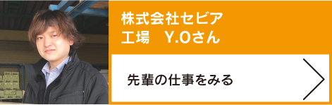 株式会社セビア　工場　Y.Oさん