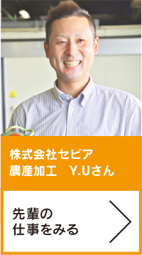 株式会社セビア　農産加工　Y.Uさん