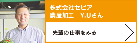 株式会社セビア　農産加工　Y.Uさん