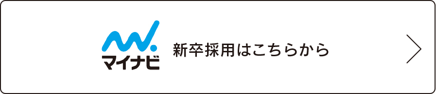 新卒採用はこちら