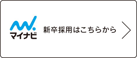 新卒採用はこちら